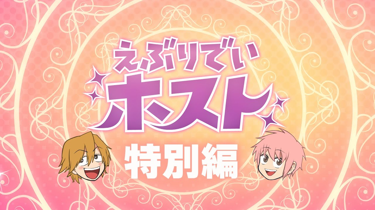 アニメ『えぶりでいホスト』１杯目おかわり！オーディオコメンタリー