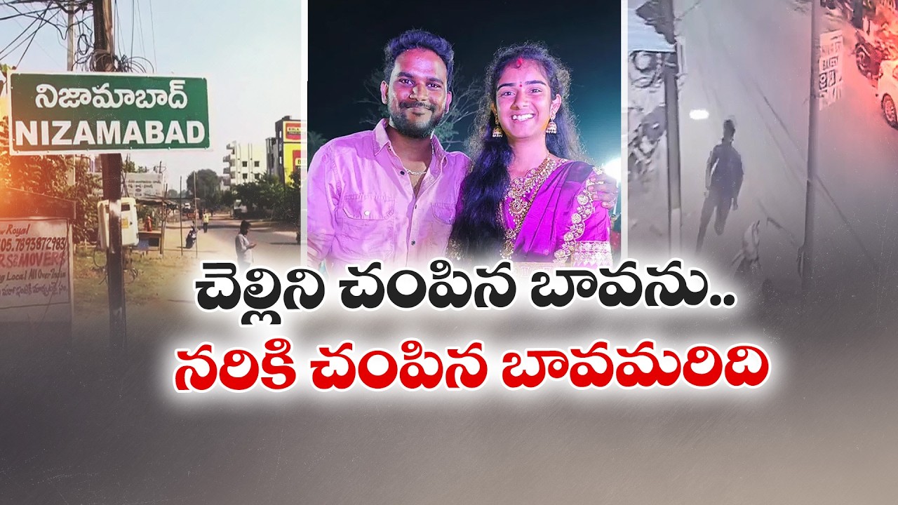 చెల్లిని చంపిన బావను.. నరికి చంపిన బావమరిది:🔴LIVE