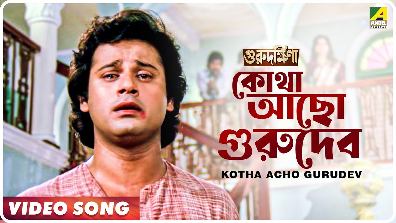 Kotha Acho Gurudev | Guru Dakshina | Bengali Movie Song | Kishore Kumar