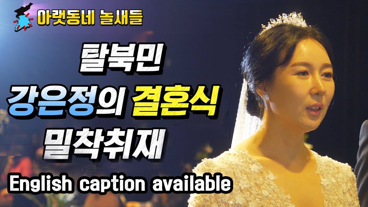 [ENGLISH SUB]탈북민 강은정의 결혼식 밀착취재ㅣ아랫동네 놀새들 North Korean Defector Kang Eunjung's Wedding Ceremony!