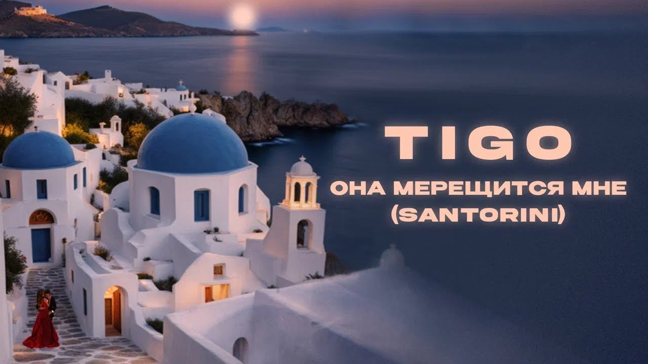 TIGO - &laquo;Она мерещится мне (Santorini)&raquo; (Official Audio)