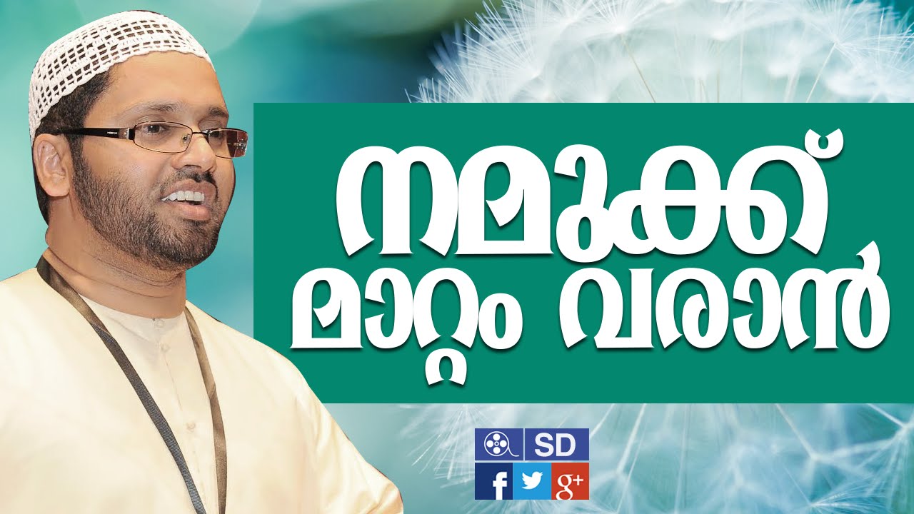 Simsarul Haq Hudavi speech -നമുക്ക് മാറ്റം വരാന്‍