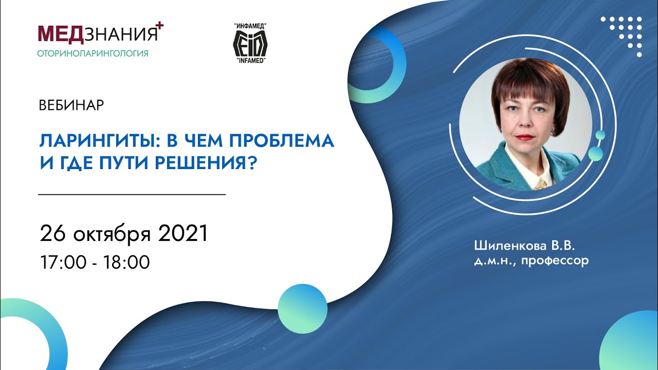 Ларингиты: в чем проблема и где пути решения?