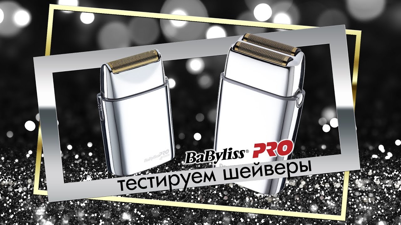 Шейвер Babyliss Pro FoilFx 01 и Шейвер Babyliss Pro FoilFx 02. Обзор, сравнение, характеристика