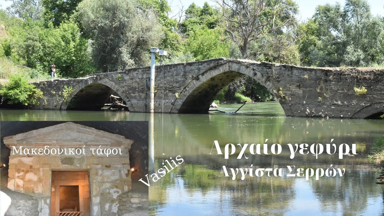 Αρχαίο γεφύρι και Μακεδονικοί τάφοι στην Αγγίστα Σερρών