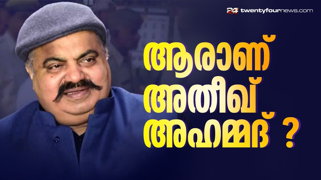 ആരാണ് അതീഖ് അഹമ്മദ് ?  | Atique Ahmed | Explainer