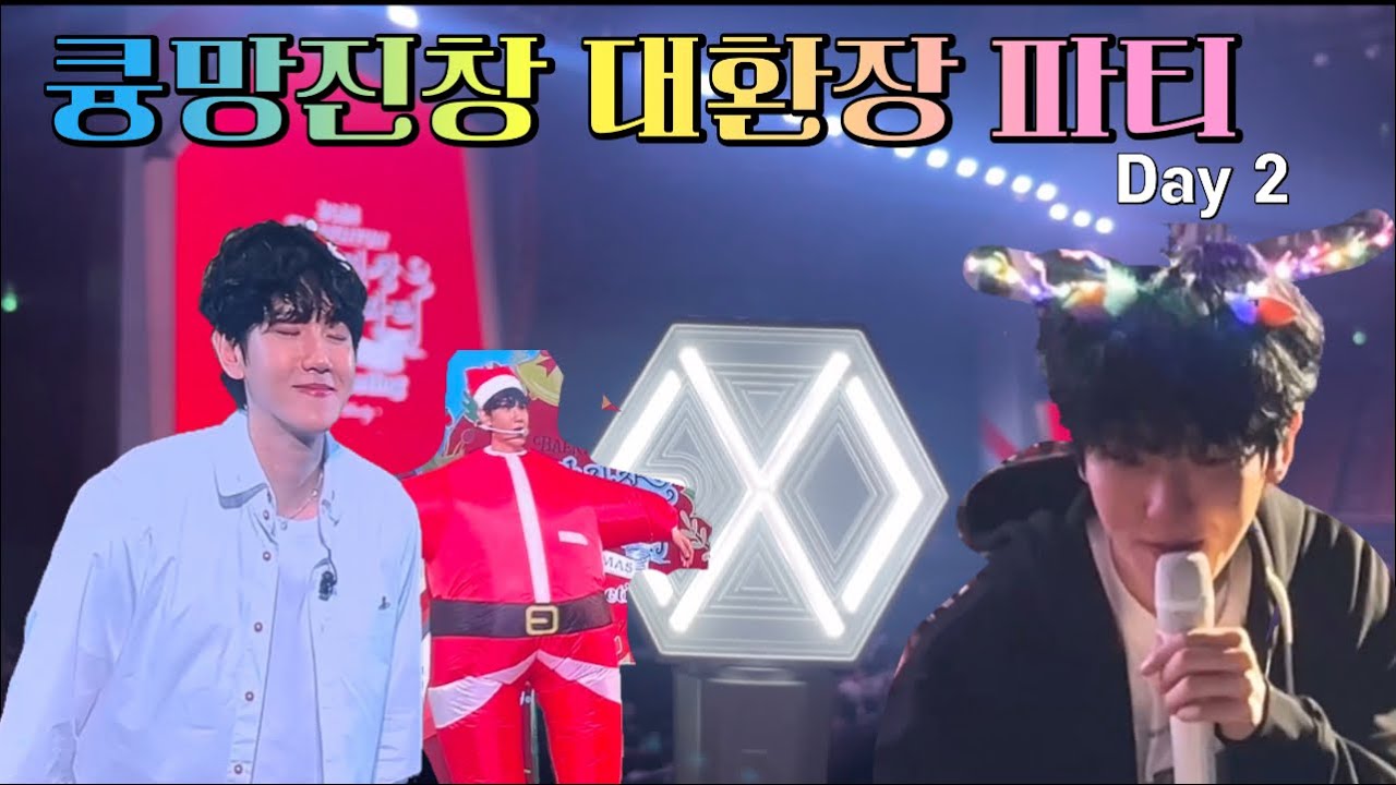 🎄 2024 크리스마스는 백현이와 함께 🎄(큥망진창 대환장파티)