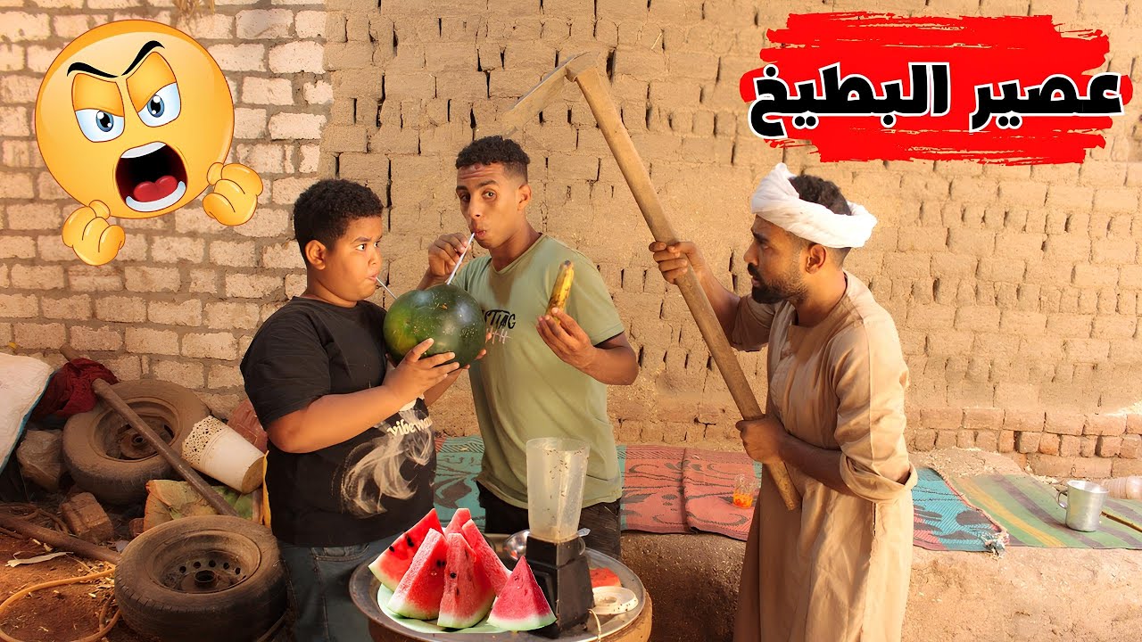 فصلان ضحك مع أغرب عصير بطيخ ممكن تشوفه في حياتك 😃🍉 😃