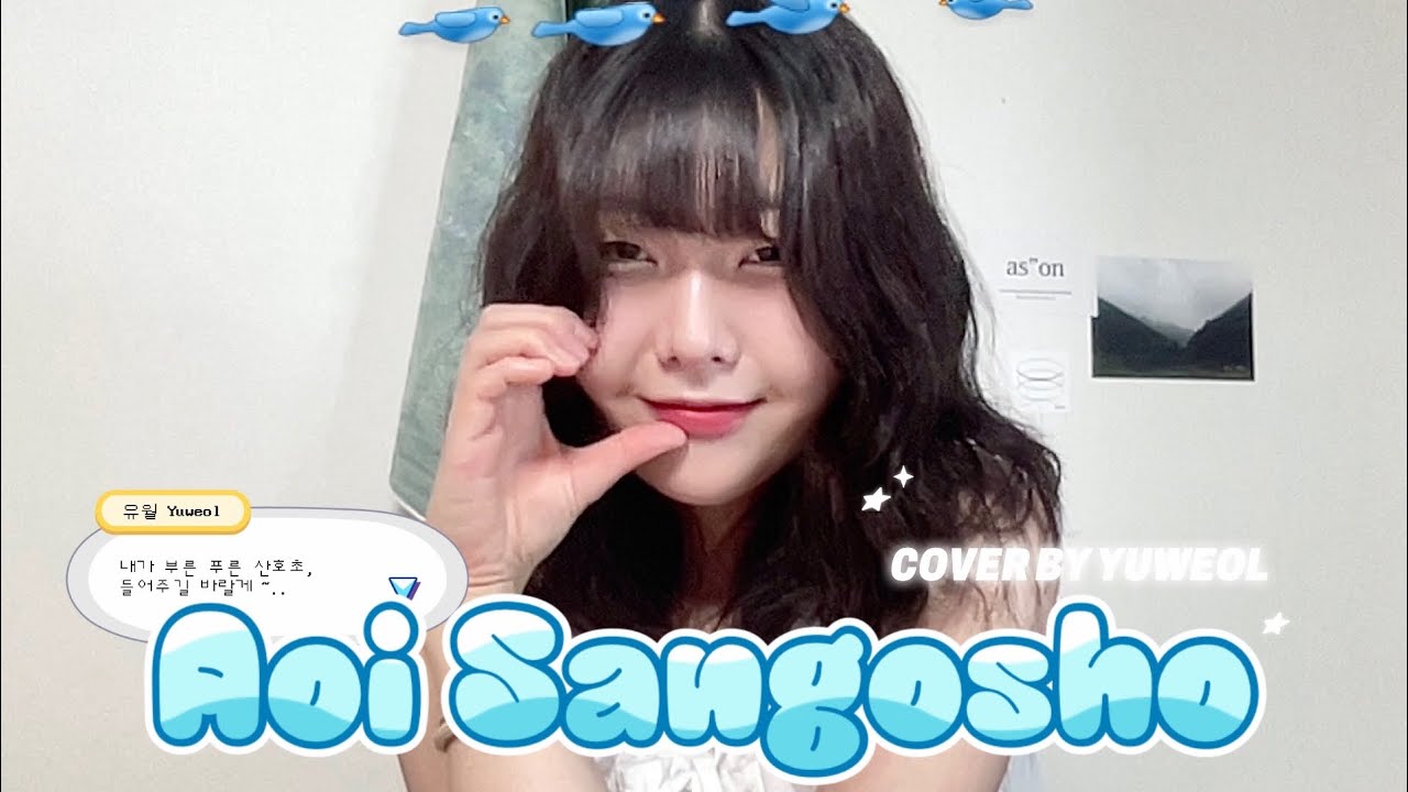 [COVER] 푸른 산호초 (青い珊瑚礁) - 마츠다 세이코 (まつだせいこ)