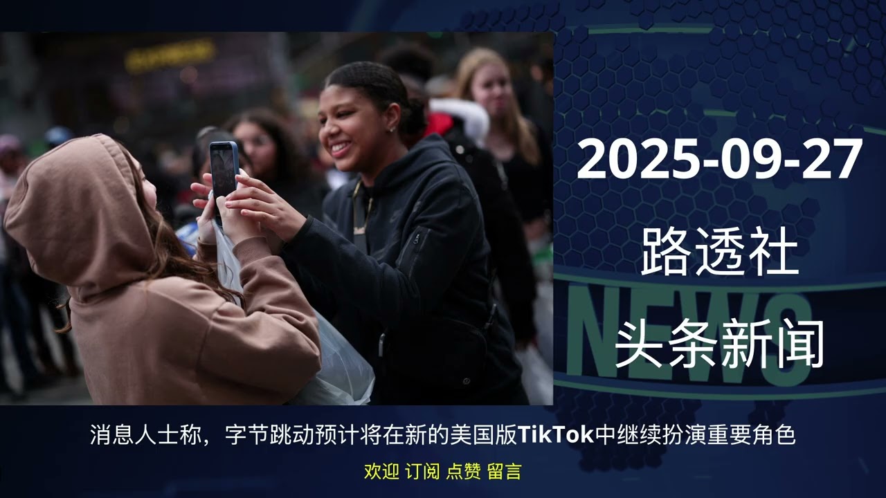 2025-09-27 路透社 头条新闻 #news #reuters #headlines #listen_news #听新闻