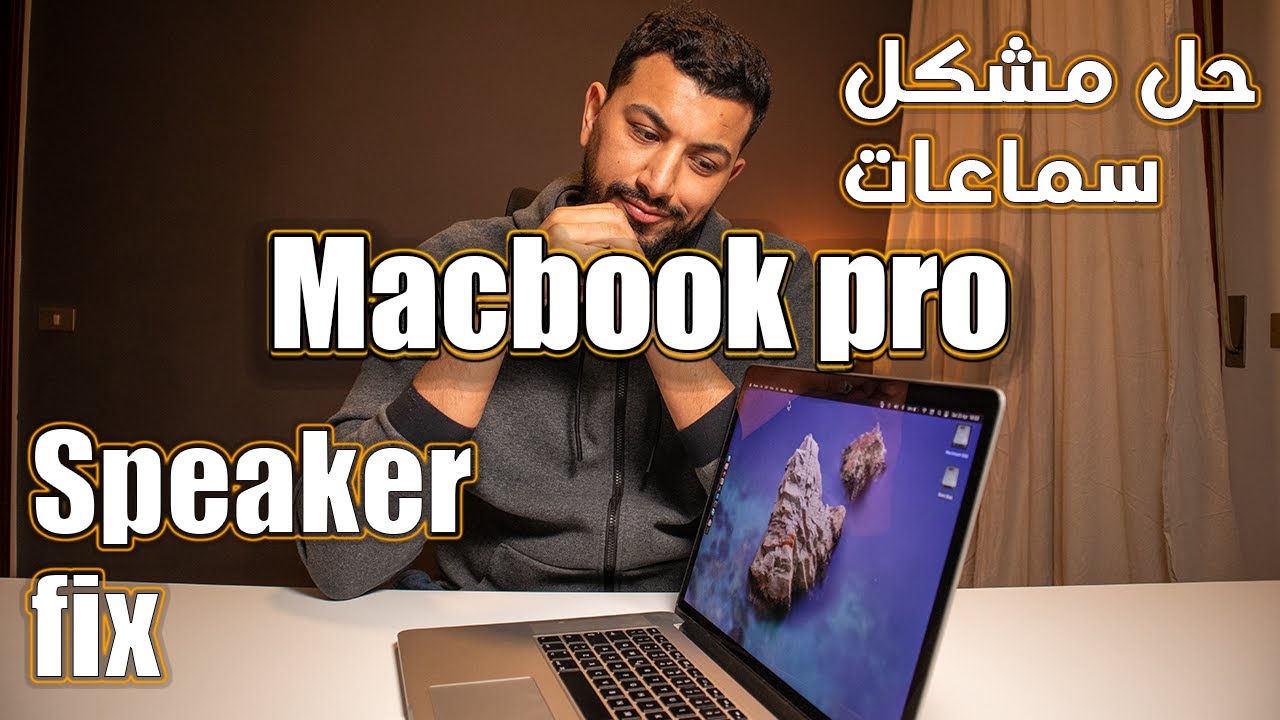 speaker crackling macbook pro حل مشكلة سماعات