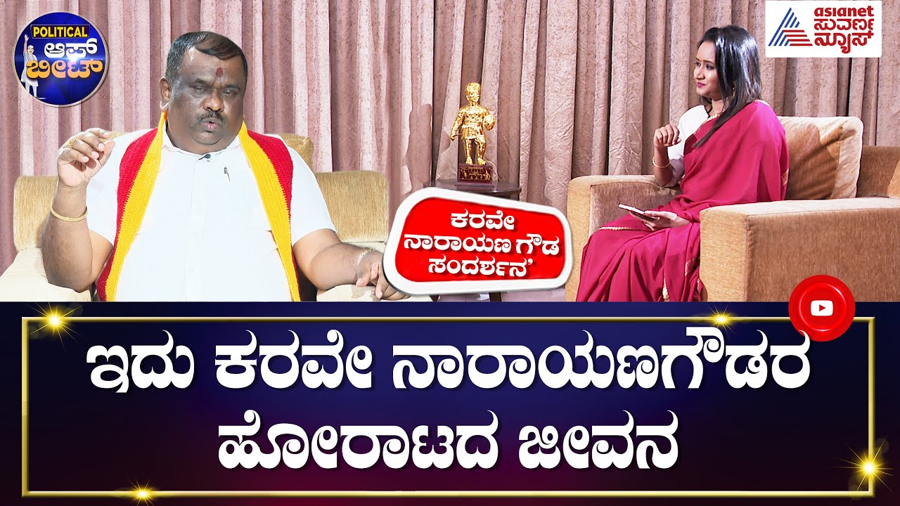 ಕನ್ನಡಪರ ಹೋರಾಟಗಾರ ನಾರಾಯಣಗೌಡ ಜೊತೆ ವಿಶೇಷ ಸಂದರ್ಶನ | Political Off Beat With Karave Narayana Gowda