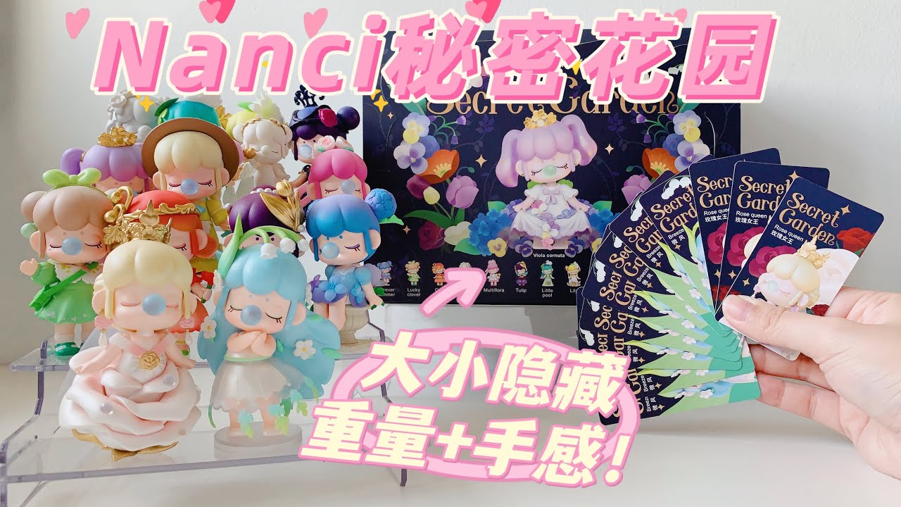 【盒玩开箱】Nanci Secret Garden 秘密花园  盲盒端盒开箱！大小隐藏集齐！若来Rolife 玫瑰女王微风太漂亮啦！BLINDBOX UNBOXING