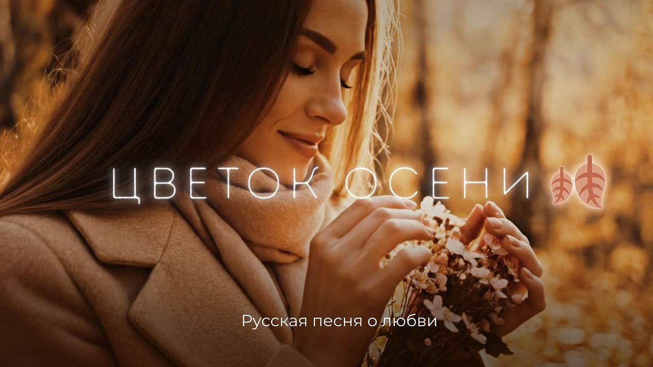 Цветок осени 🍂 | Романтическая мелодия осенней грусти