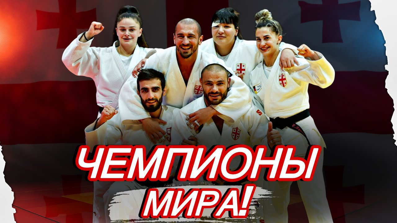 ФИНАЛ Чемпионата Мира Грузия VS Южная Корея | ИСТОРИЧЕСКОЕ Золото сборной Грузии по Дзюдо!