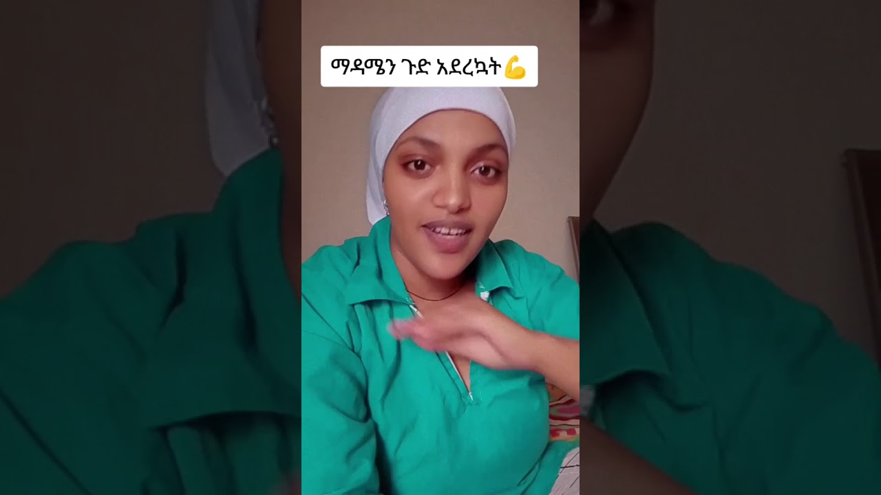 ማዳሜን ጉድ አደረኩዋት