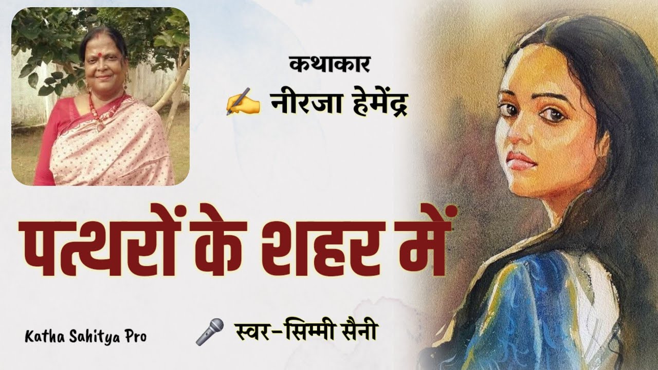 बुरे समय में जो साथ दे वही अपना है | पत्थरों के शहर में | Neerja Hamendra ki kahani  | Simmi Saini
