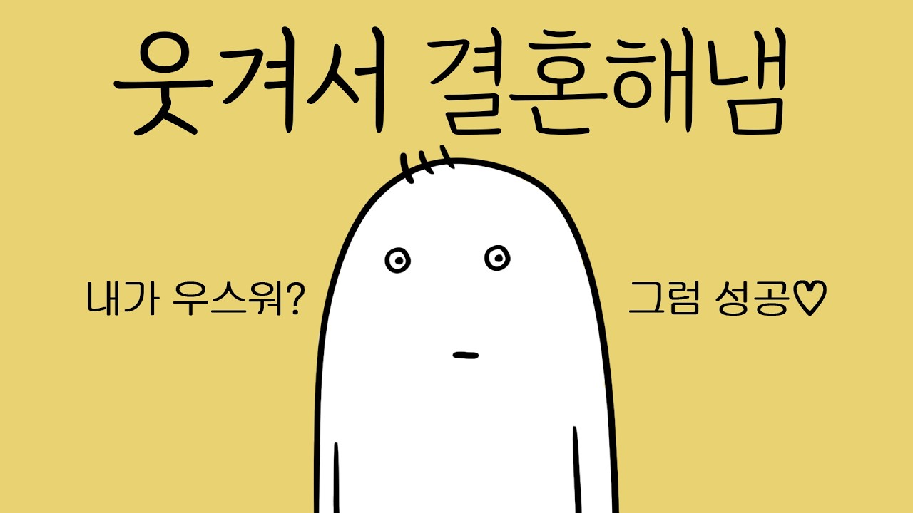 웃겨서 결혼해낸 남자
