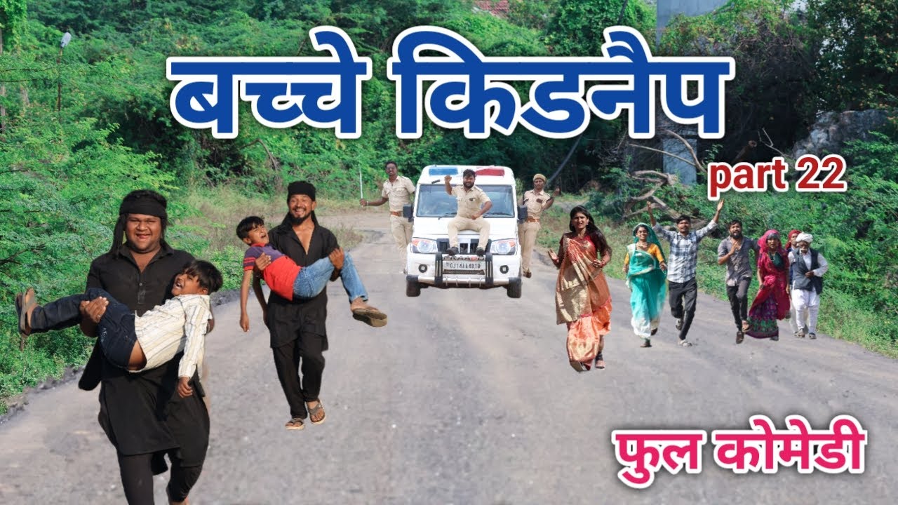 बच्चे किडनैप part  22 | comedian vipul hindi 6 | hindi comedy