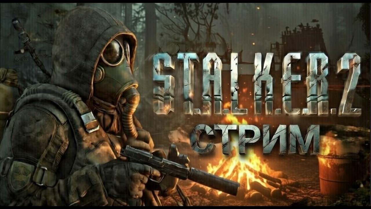 СТРИМ👀 STALKER: Тень Чернобыля.  (болею, пытаюсь не откинуться)