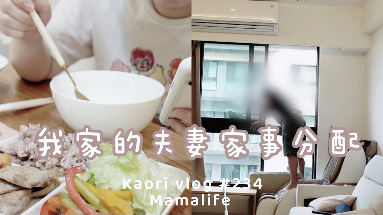 我家的夫妻家事分配🌷期中考週末的三餐\開始211餐盤 kaori vlog # 234