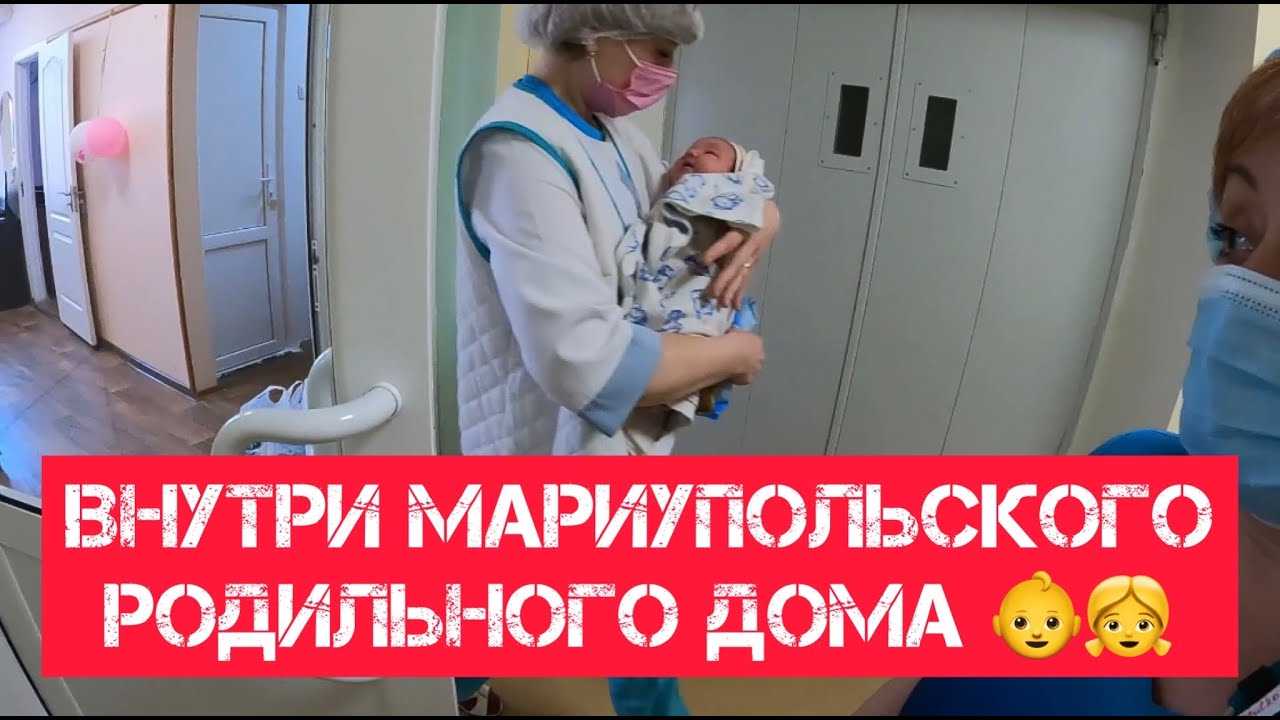 ВНУТРИ МАРИУПОЛЬСКОГО РОДИЛЬНОГО ДОМА