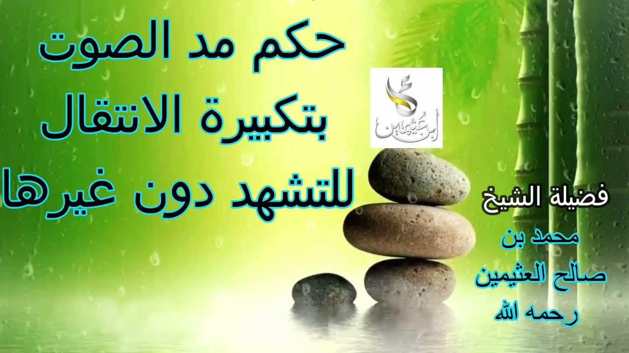 حكم مد الصوت بتكبيرة الانتقال للتشهد دون غيرها....الشيخ محمد بن صالح العثيمين رحمه الله