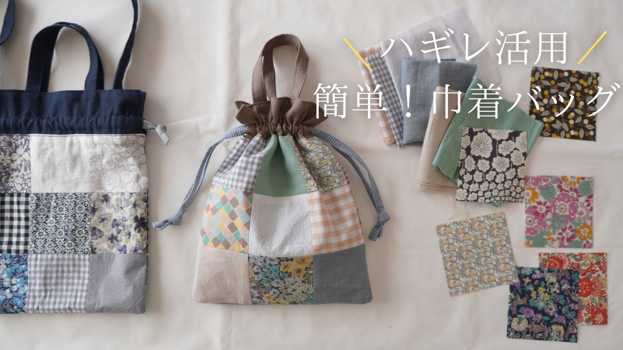 ハギレで簡単！『布合わせが楽しい巾着バッグ』
