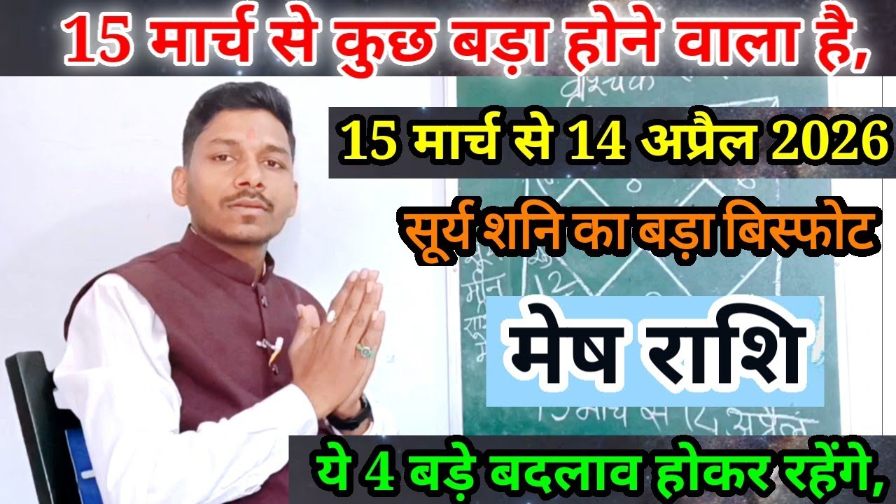 15 March सूर्यगोचर मेष राशि 1 माह की भविष्यवाणी/ Mesh Rashi 15 March se 14 April 2026 Rashifal,