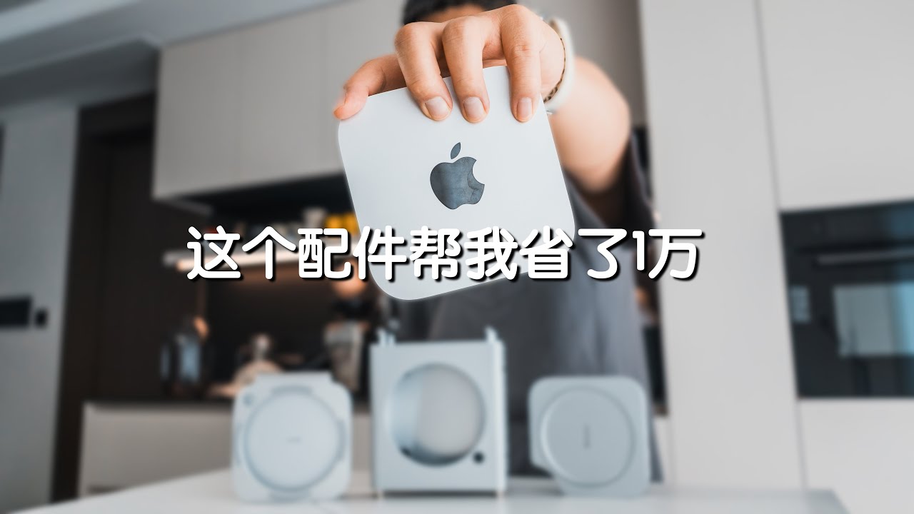 这个配件帮我省了1万，Mac mini M4的绝佳搭档，三种热门款式拓展坞横向评测。