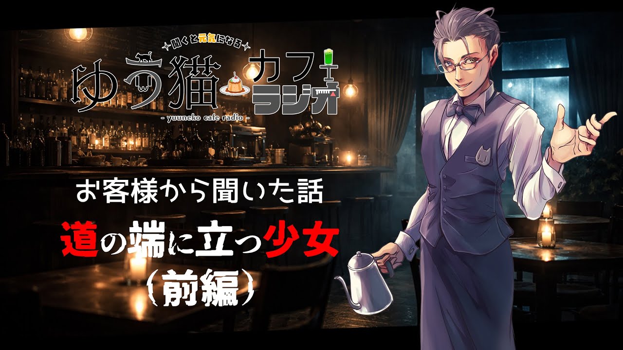 ゆう猫カフェラジオ：お客様の不思議な話　第一話『道の端に立つ少女（前編）』#カフェ #ホラー #ホラー短編 #朗読動画 #怖い話朗読