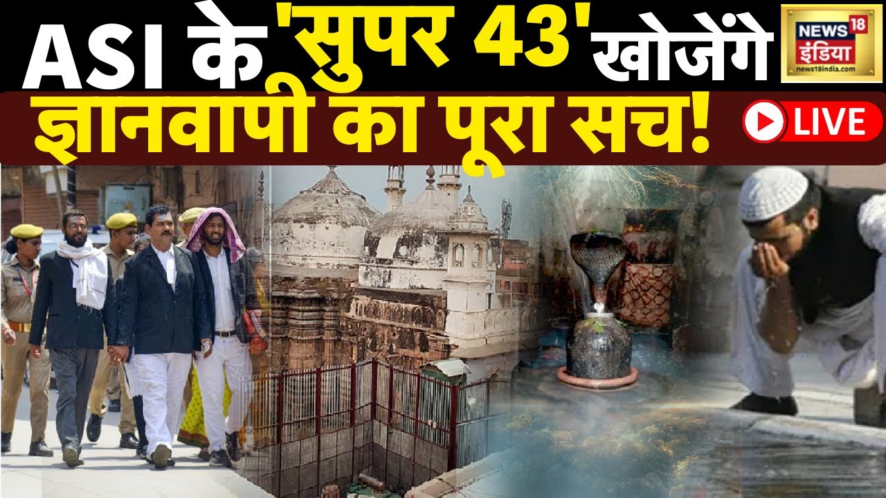 🔴LIVE: Gyanvapi Masjid ASI Survey | सर्वे से खुलेगा तहखाने का राज! | Shivling |Varanasi Court | AIMC