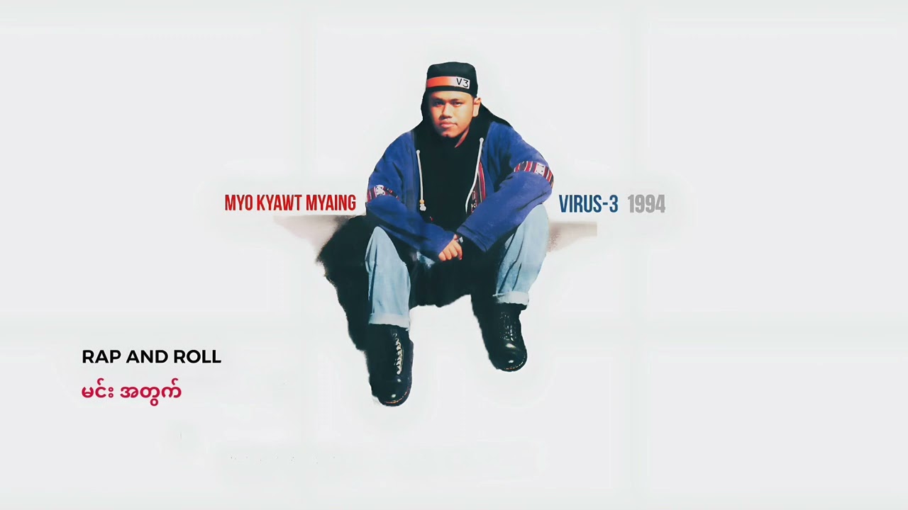 မျိုး​ကျော့မြိုင် - မင်းအတွက် (Audio)