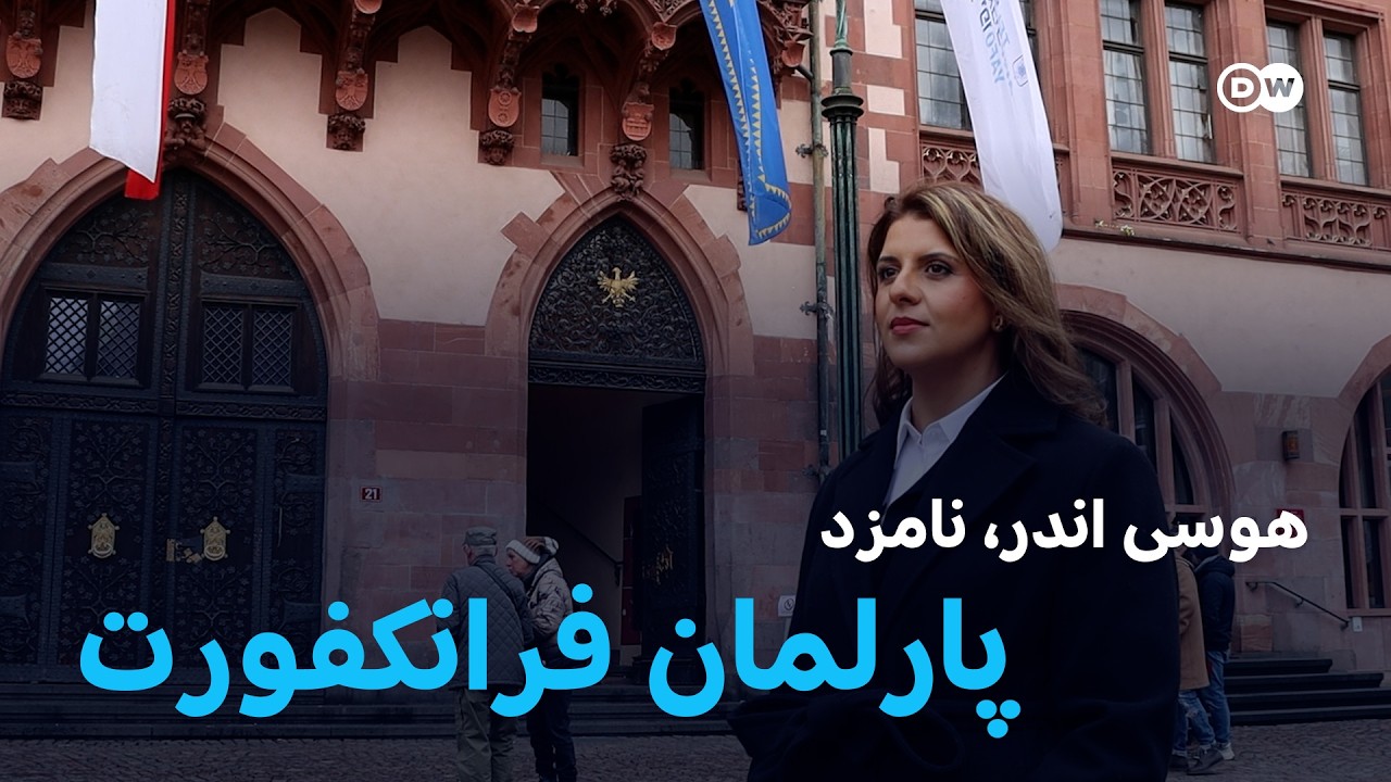 زن افغان نامزد انتخابات محلی شهر فرانکفورت شد