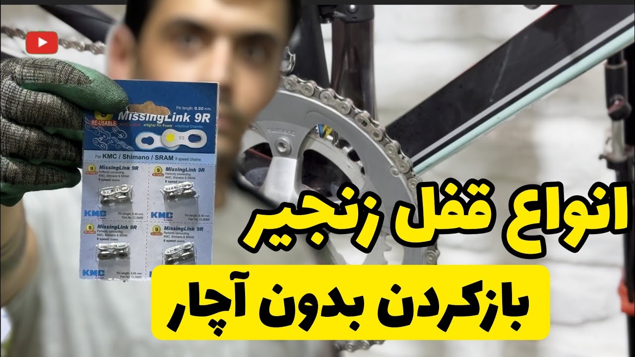 انواع قفل زنجیر دوچرخه و باز کردن زنجیر دوچرخه بدون آچار ، کوتاه و بلند کردن زنجیر دوچرخه