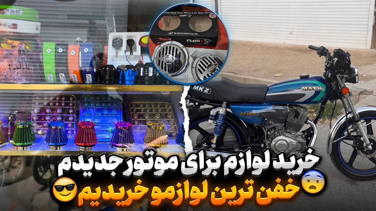 خرید لوازم برای موتور جدیدم🔥💙🏍️ کلی لوازم خریدم براش،🤤✅