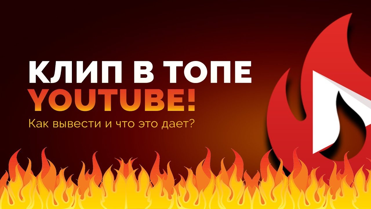 КЛИП В ТОПЕ YOUTUBE! Как вывести и что это дает?