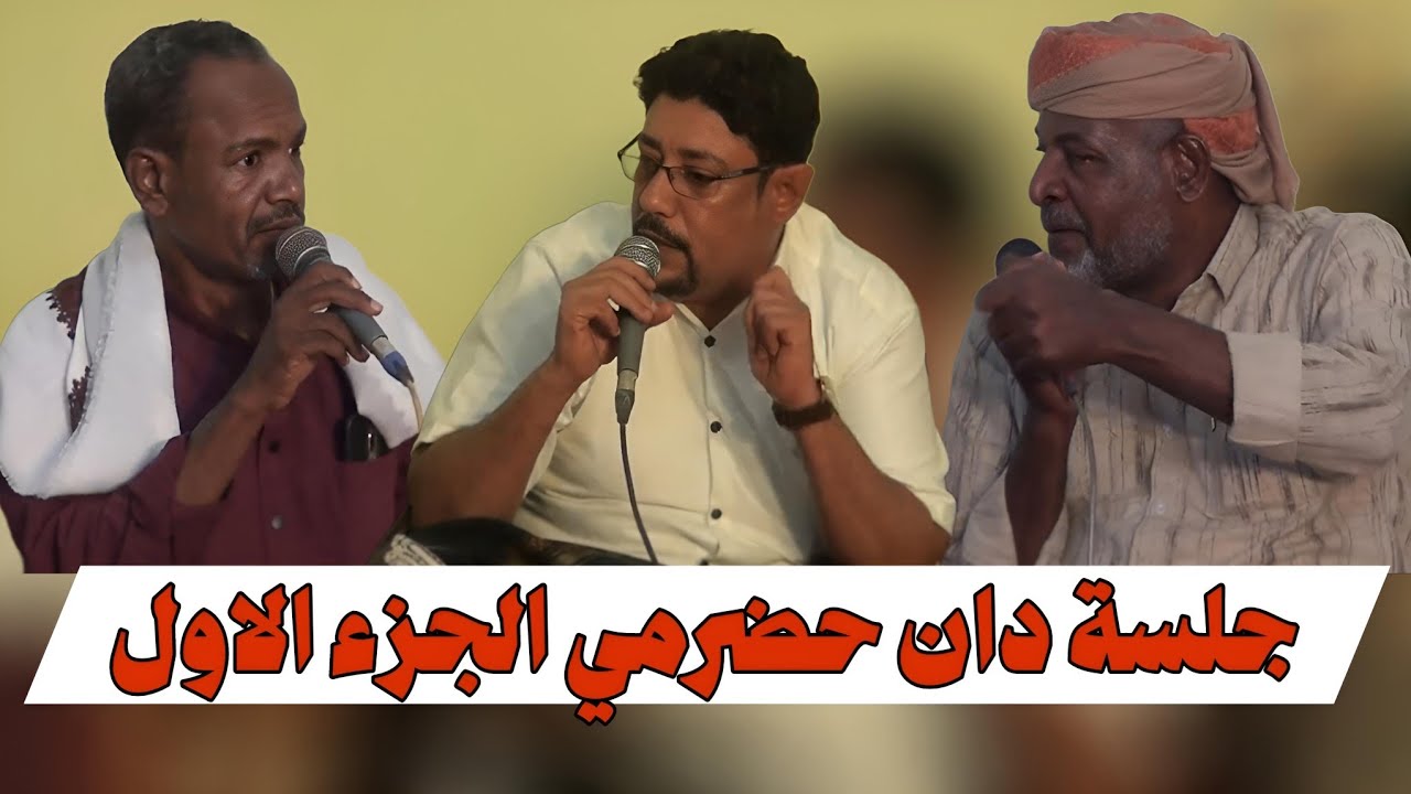 جلسة مدروف حضرمي زواج العوبثاني - بحظور عبيد بانوبي  و عمر بانصر و صلاح بن هاشم وصوت باطهيف