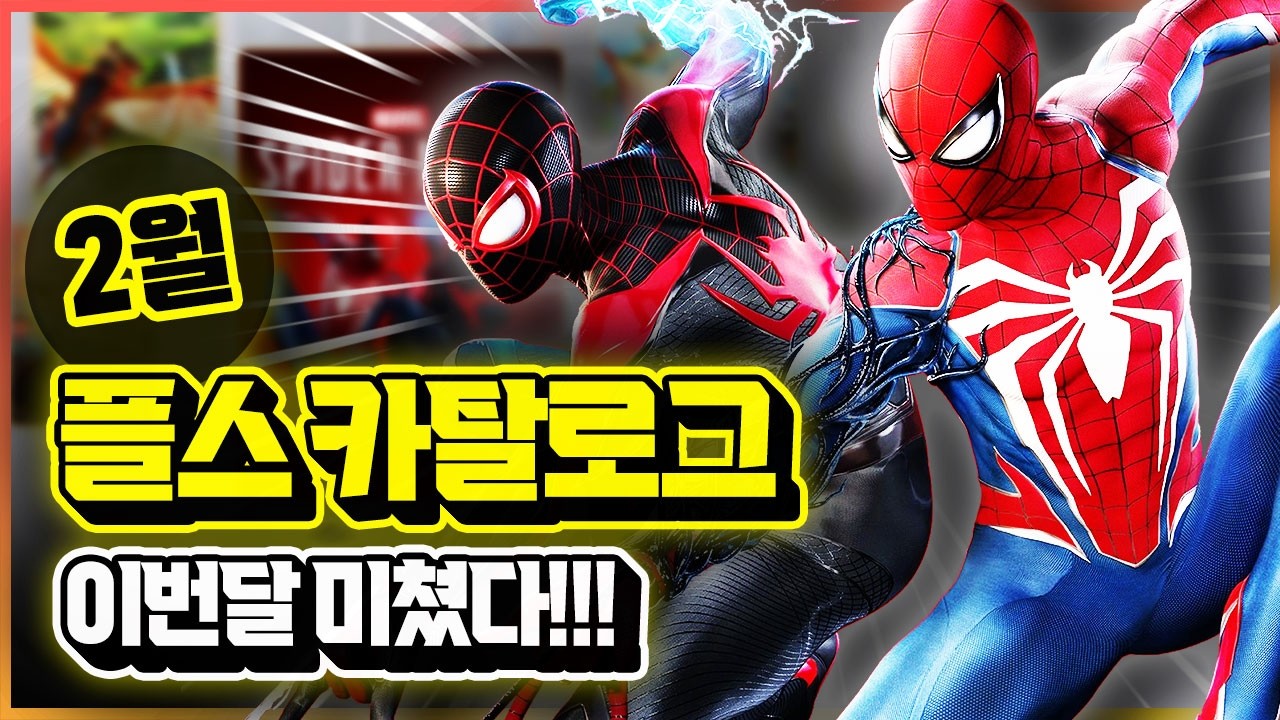 초대박 게임 떴다!!!🎉 플스 2월 게임 카탈로그 추가 라인업 총정리!