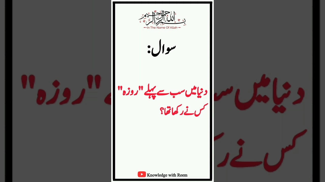 Duniya may sab say pehly Roza kis nay rakha tha? #shorts #ramzan #quiz #gk @knowledgewithReem