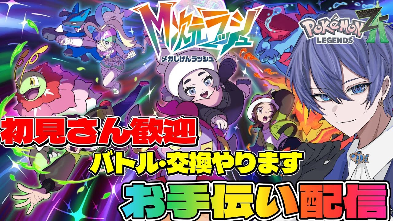 【初見さん歓迎】バトルしようぜ！皆の推しポケ教えて！ポケモンZA！【#ポケモンレジェンズza 】