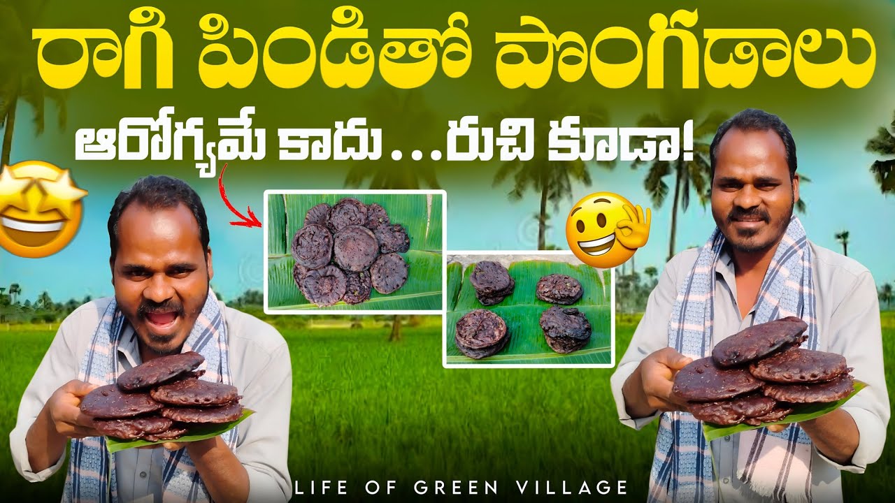 Tribal Food Recipes ||  రాగి పిండి తో పొంగడాలు  || Life Of Green Village 