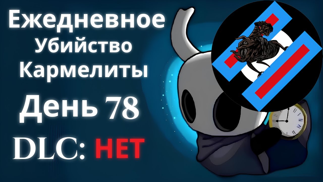 Ежедневное убийство Кармелиты | День 78 | Hollow Knight Silksong | Ft. Last Judge | AllEquals Co