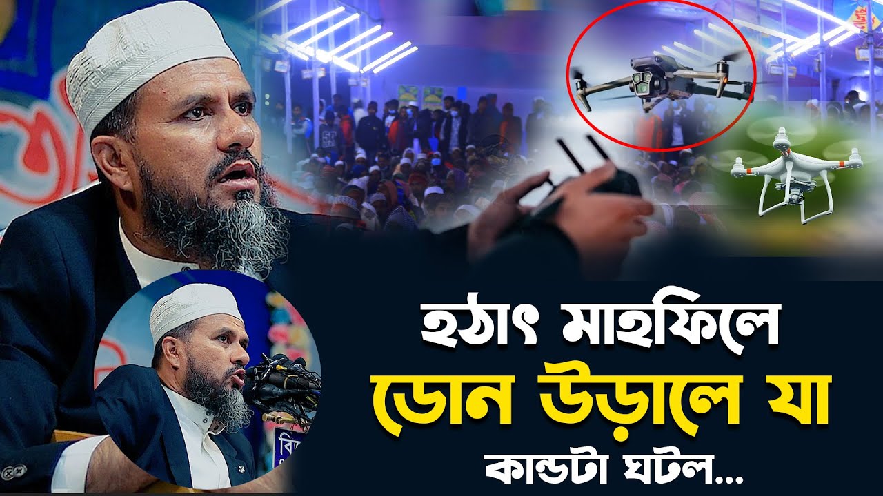 হঠাৎ মাহফিলে ডোনে উড়ালে যা কান্ডটা ঘটল (মতল)-মোশতাক ফয়েজী / Mostak foyezi / new waz