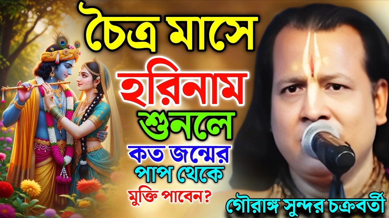চৈত্র মাসে হরিনাম শুনলে, কত জন্মের পাপ থেকে মুক্তি পাবেন ? Gouranga Sundar Kirtan ! গৌরাঙ্গ কীর্তন