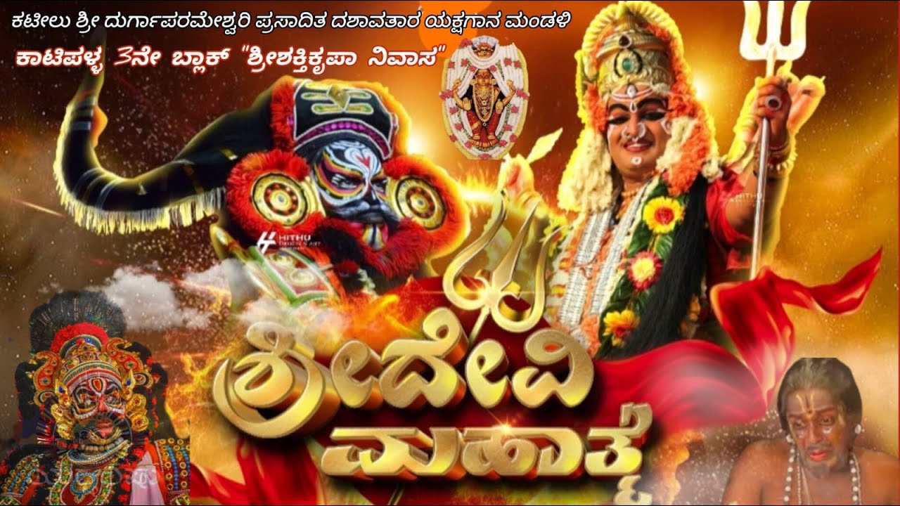 LIVE.ಕಟೀಲು.ದೇವಿ ಮಹಾತ್ಮೆ.ಸೇವೆ: ಶ್ರೀಮತಿ ಜಯಂತಿ & ಶ್ರೀ ಸಂದೀಪ್ ಪಿ.ಶೆಟ್ಟಿ.3ನೇ ಬ್ಲಾಕ್,ಕಾಟಿಪಳ್ಳ.