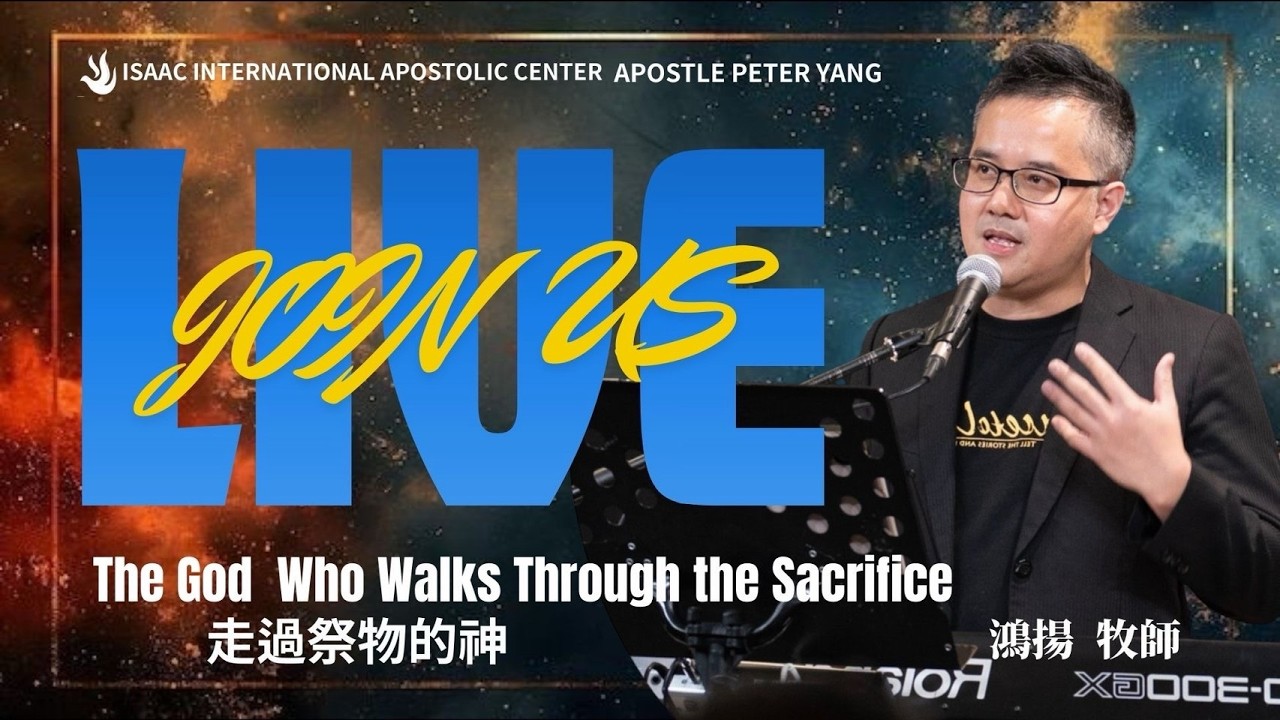 2026.02.07 以撒主日聚會 •走過祭物的神 The God Who Walks Through the Sacrifice #鴻揚 牧師