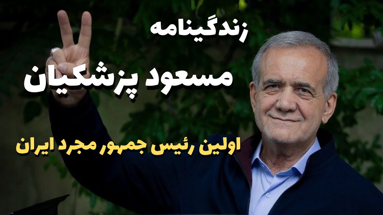 مسعود پزشکیان کیست؟| داستان زندگی پزشکیان از کودکی