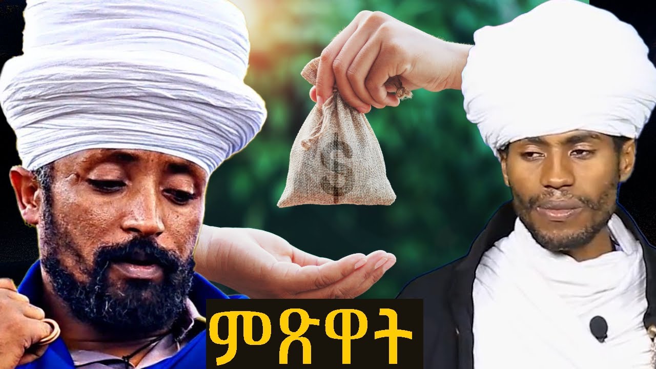 አላስፈላጊ/የተረፈንን የምንሰጠው ከምጽዋት ይመደባለን? | መምህር ገብረመድኅን እንየው