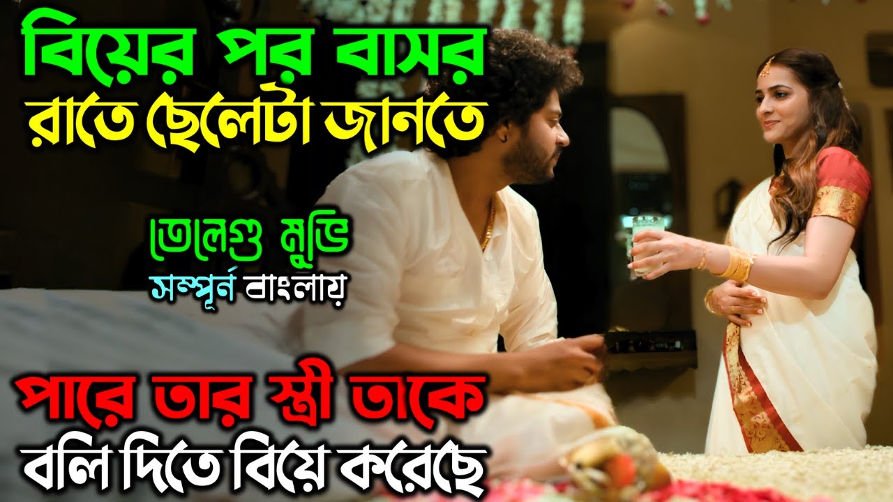 ছেলেটার সুন্দরী মেয়ে বিয়ে করার স্বাদ মিটে যায়....!! New Mystery Thriller Movie  অচিরার গপ্প-সপ্প